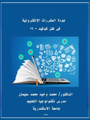 cover image of جودة المقررات الالكترونية فى ظل كوفيد--19